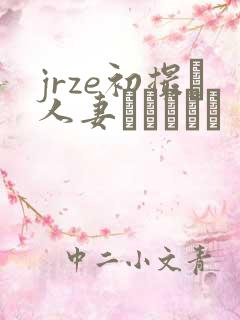 jrze初撮り人妻ドキュメン