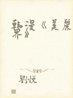 韩漫《美丽新世界》