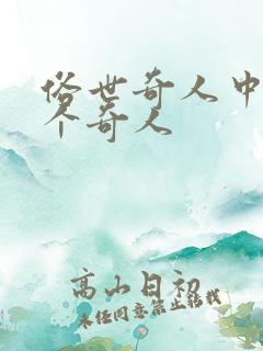 俗世奇人中的一个奇人