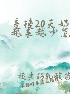 产后20天奶水越来越少怎么办
