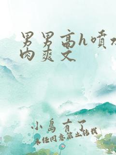 男男高h喷水荡肉爽文