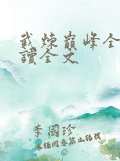 武炼巅峰全文阅读全文