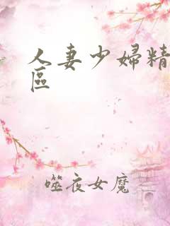 人妻少妇精品专区