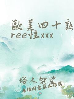 欧美四十熟妇free性xxx