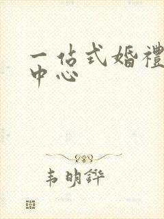 一站式婚礼服务中心