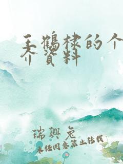 王鹤棣的个人简介资料