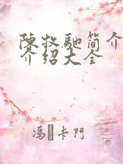 陈牧驰简介信息介绍大全