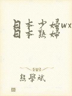 日本少妇wxw日本熟妇