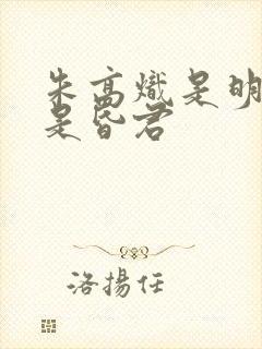 朱高炽是明君还是昏君