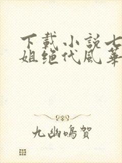 下载小说七个姐姐绝代风华