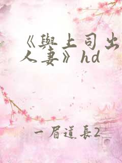 《与上司出轨的人妻》hd