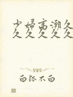 少妇高潮久久久久久久久久久久久000