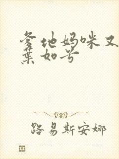 爹地妈咪又跑了叶如兮