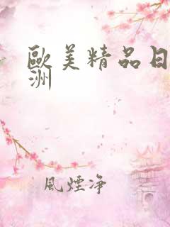 欧美精品日韩亚洲