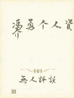 冯勇个人资料简介