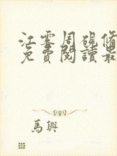 江雾周砚修小说免费阅读最新章节