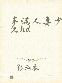 丰满人妻少妇久久hd