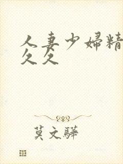 人妻少妇精品久久久