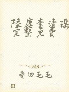 陆尘李清瑶最新完整免费