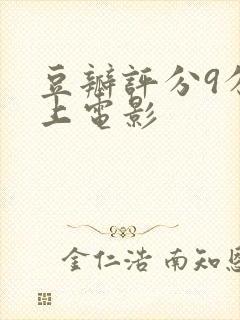 豆瓣评分9分以上电影