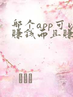 哪个app可以赚钱而且赚的快