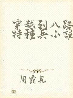 穿越到八路军的特种兵小说