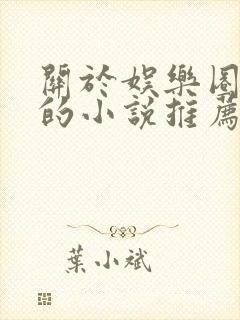 关于娱乐圈好看的小说推荐