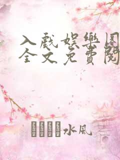 入戏娱乐圈小说全文免费阅读