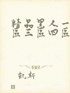 精品黑人一区二区三区四区