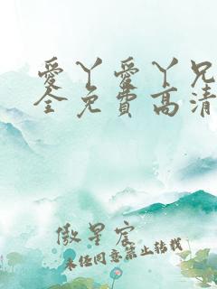 爱丫爱丫兄妹成全免费高清电视剧