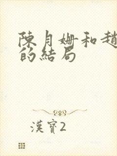 陈月姗和赵天骄的结局