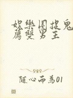 娱乐圈捉鬼文推荐双男主