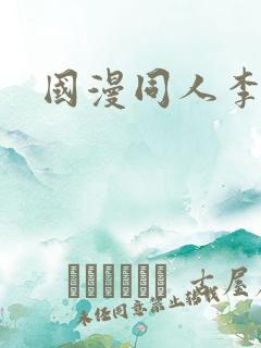 国漫同人李慕婉