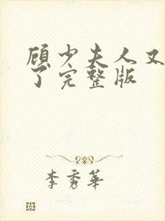 顾少夫人又虐渣了完整版