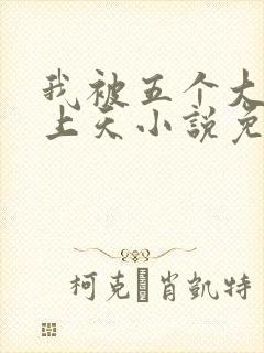 我被五个大佬宠上天小说免费全部阅读