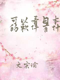 可以看日本漫画的软件有什么