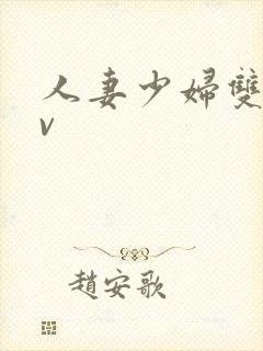 人妻少妇双飞av