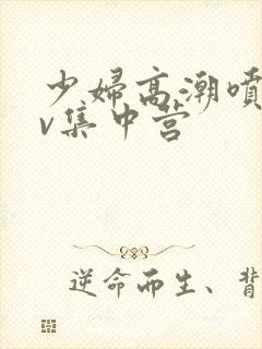 少妇高潮喷水av集中营