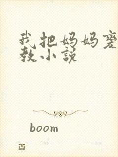 我把妈妈变态调教小说