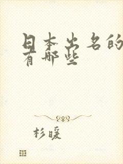 日本出名的au有哪些