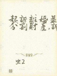 起诉离婚并要求分割财产,诉讼费多少钱