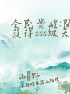 全民觉醒:开局获得sss级天赋 无弹窗