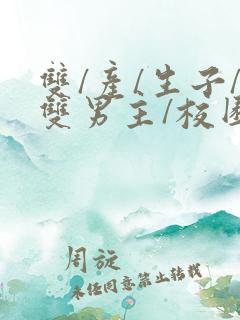 双/产/生子/双男主/校园