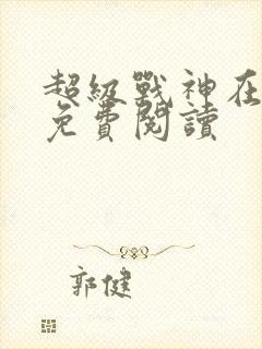 超级战神在都市免费阅读