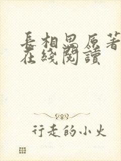 长相思原著小说在线阅读