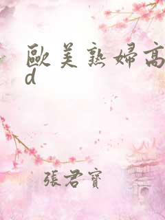 欧美熟妇高潮hd