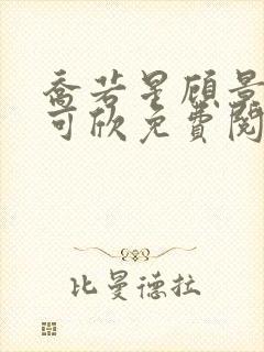 乔若星顾景琰姚可欣免费阅读