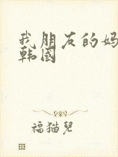 我朋友的妈妈2韩国