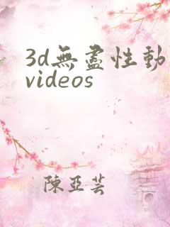 3d无尽性动漫videos