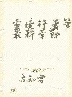 灵境行者笔趣阁最新章节